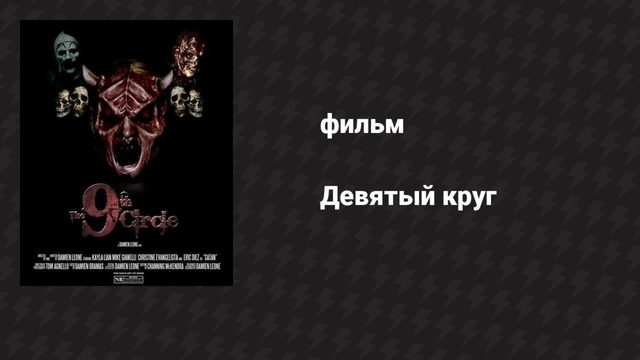 Девятый круг (фильм, 2008)