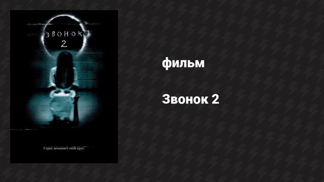 Звонок 2 (фильм, 2005)