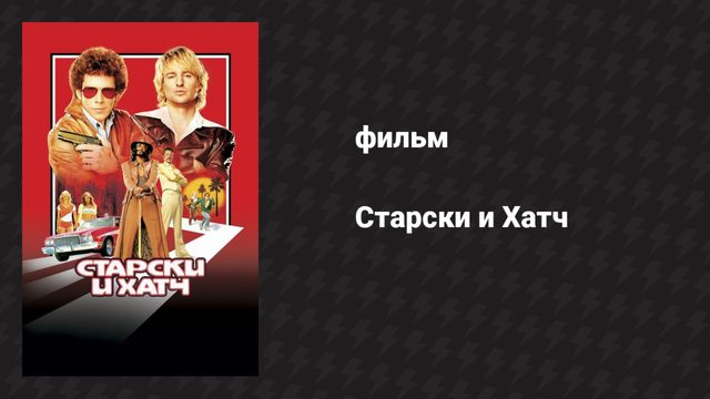 Старски и Хатч (фильм, 2004)