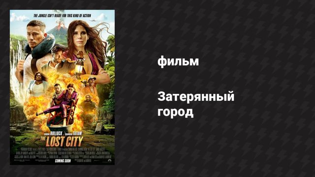 Затерянный город (фильм, 2022)