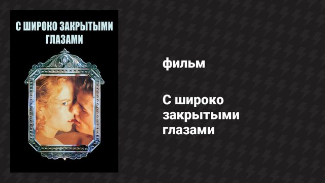 С широко закрытыми глазами (фильм, 1999)