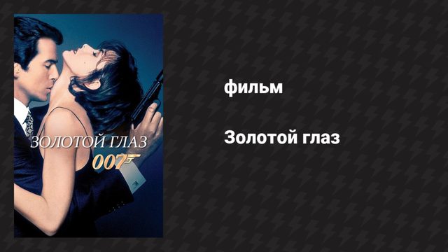 Золотой глаз (фильм, 1995)