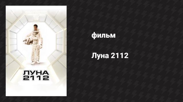 Луна 2112 (фильм, 2009)