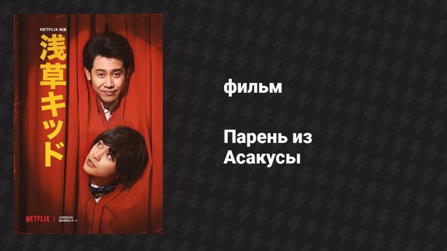Парень из Асакусы (фильм, 2021)
