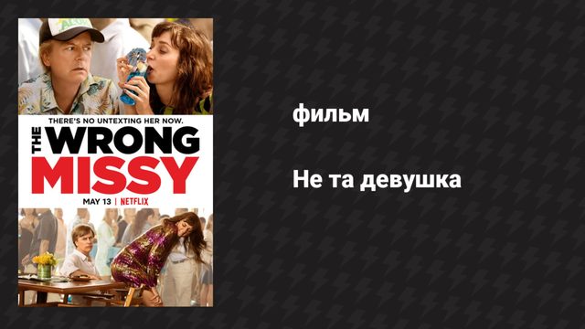 Не та девушка (фильм, 2020)