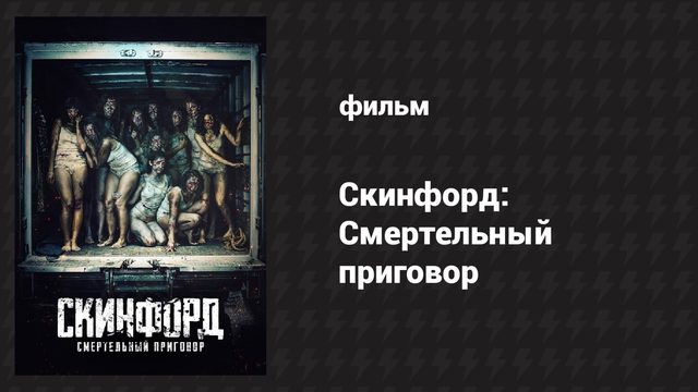 Скинфорд: Смертельный приговор (фильм, 2023)
