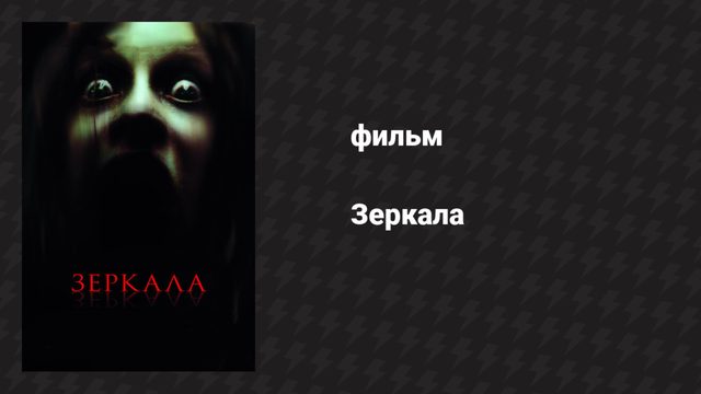 Зеркала 1 (фильм, 2008)