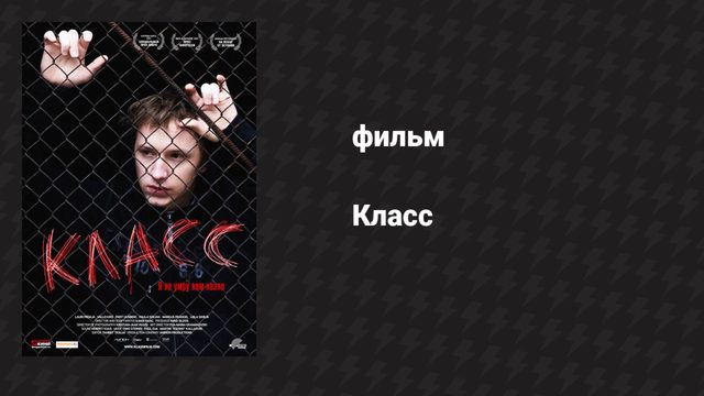 Класс (фильм, 2007)