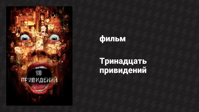 Тринадцать привидений (фильм, 2001)
