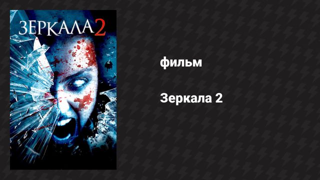 Зеркала 2 (фильм, 2010)