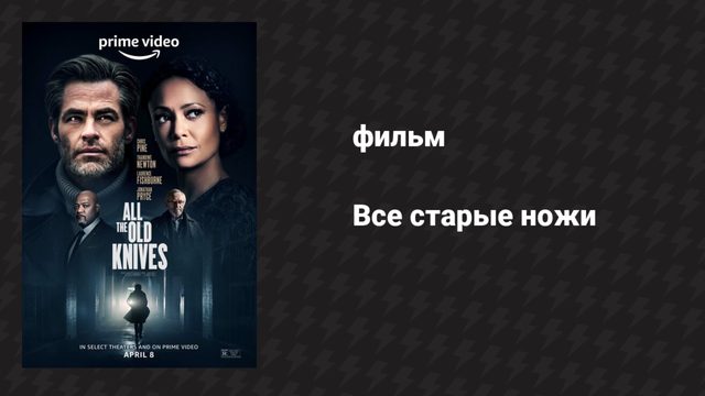 Все старые ножи (фильм, 2022)