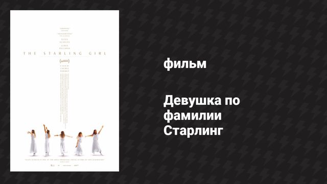 Девушка по фамилии Старлинг (фильм, 2023)