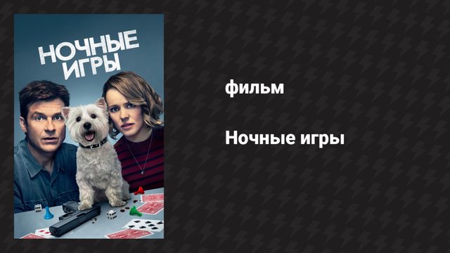 Ночные игры (фильм, 2018)