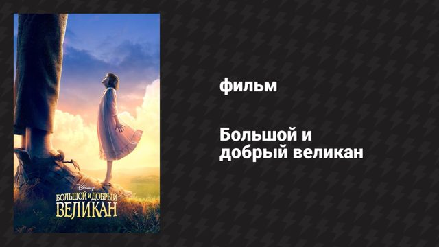 Большой и добрый великан (фильм, 2016)