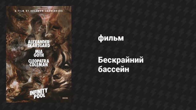 Бескрайний бассейн (фильм, 2023)