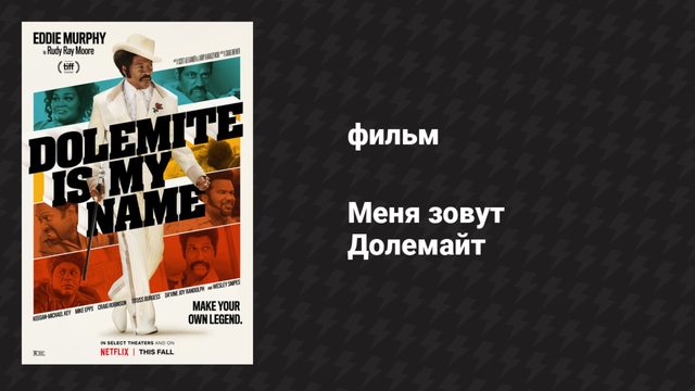 Меня зовут Долемайт (фильм, 2019)