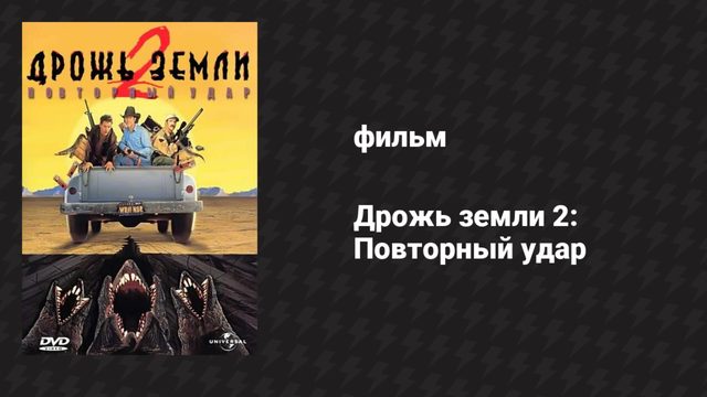 Дрожь земли 2: Повторный удар (фильм, 1996)