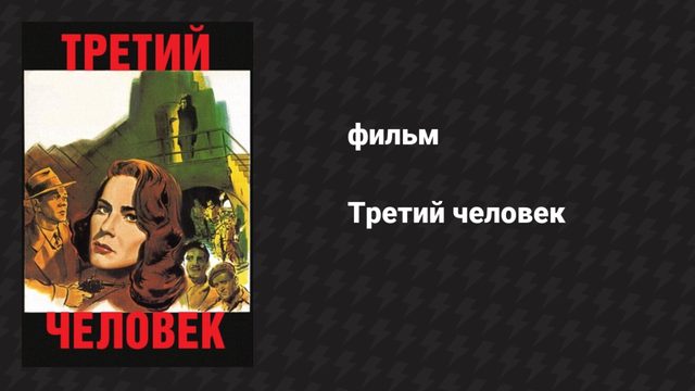Третий человек (фильм, 1949)