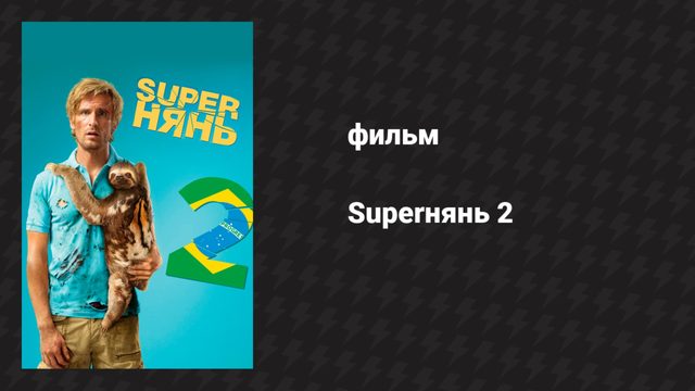 Superнянь 2 (фильм, 2015)