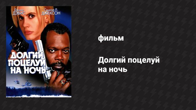 Долгий поцелуй на ночь (фильм, 1996)