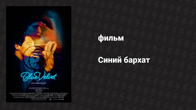 Синий бархат (фильм, 1986)