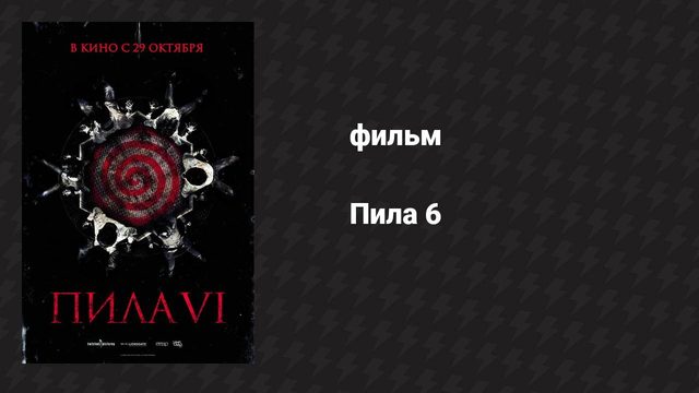 Пила 6 (фильм, 2009)