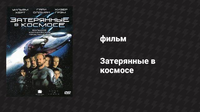 Затерянные в космосе (фильм, 1998)