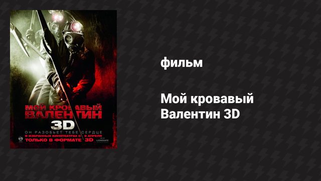 Мой кровавый Валентин 3D (фильм, 2009)