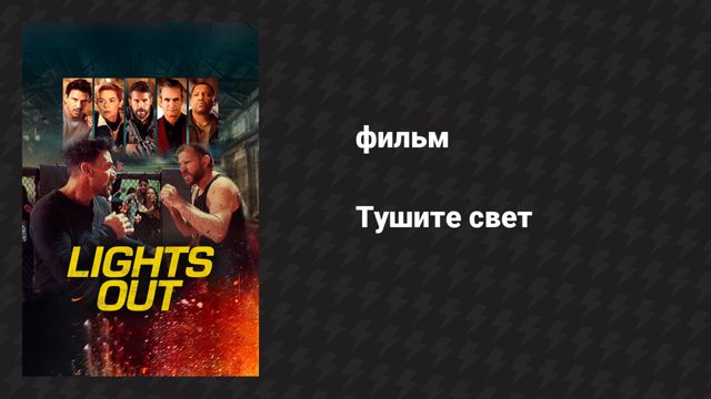 Тушите свет (фильм, 2024)