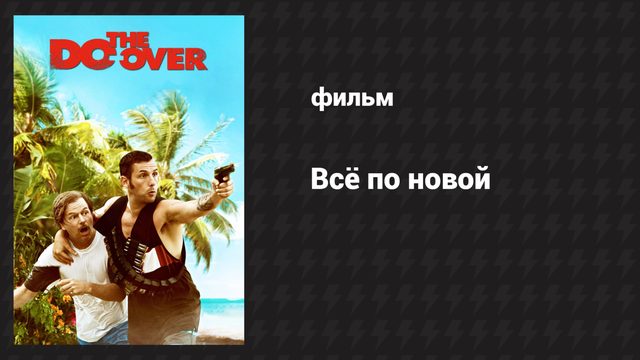 Всё по новой (фильм, 2016)