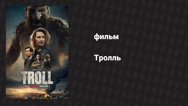 Тролль (фильм, 2022)