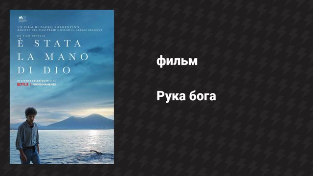 Рука бога (фильм, 2021)