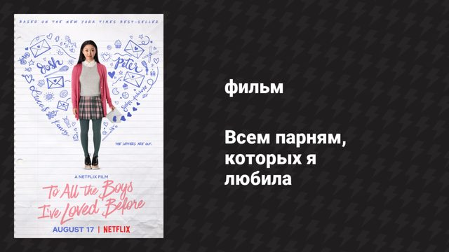 Всем парням, которых я любила (фильм, 2017)