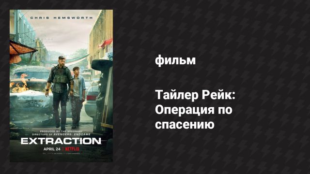 Тайлер Рейк: Операция по спасению (фильм, 2020)