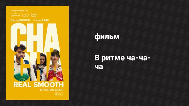 В ритме ча-ча-ча (фильм, 2022)
