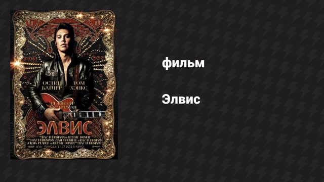 Элвис (фильм, 2022)