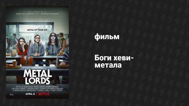 Боги хеви-метала (фильм, 2022)