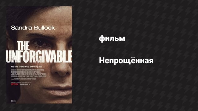 Непрощённая (фильм, 2021)