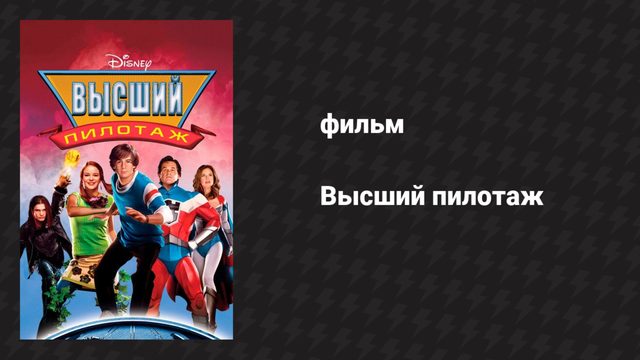 Высший пилотаж (фильм, 2005)