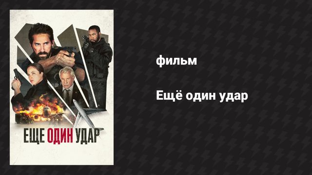 Ещё один удар (фильм, 2024)