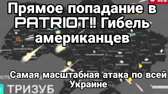 САМАЯ МАСШТАБНАЯ РАКЕТНАЯ АТАКА ПО Украине за последнее время