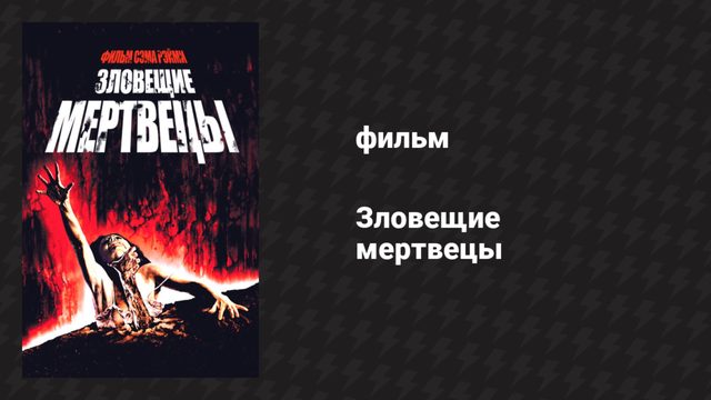 Зловещие мертвецы (фильм, 1981)