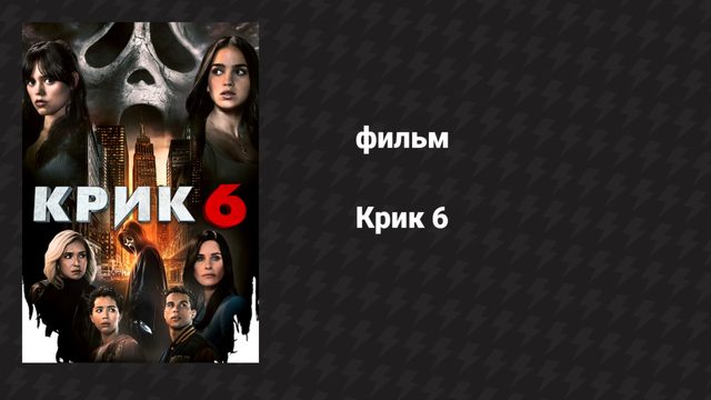 Крик 6 (фильм, 2023)