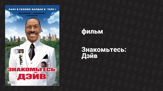 Знакомьтесь: Дэйв (фильм, 2008)