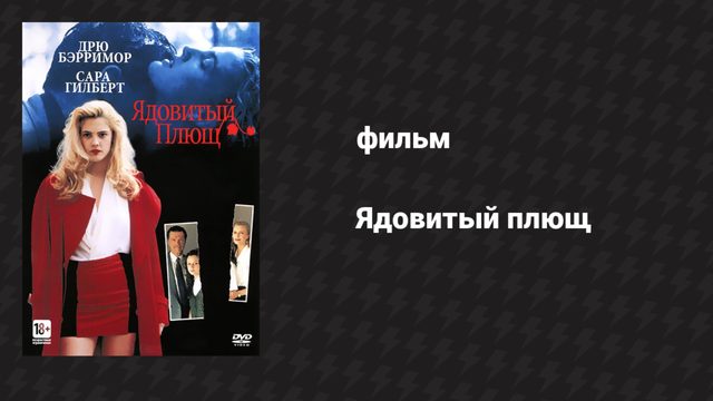 Ядовитый плющ (фильм, 1992)
