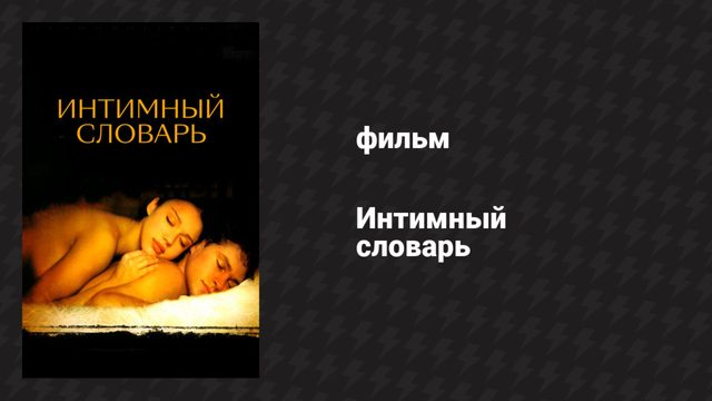 Интимный словарь (фильм, 2001)