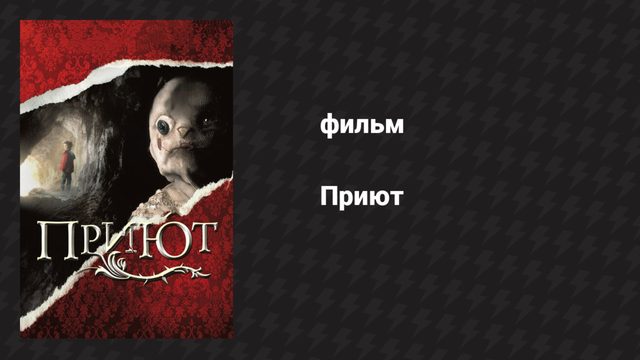 Приют (фильм, 2007)