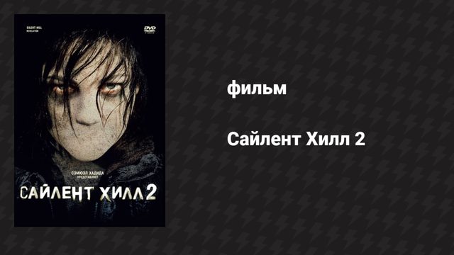 Сайлент Хилл 2 (фильм, 2012)