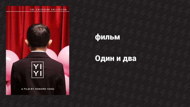 Один и два (фильм, 2000)