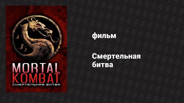 Смертельная битва (фильм, 1995)